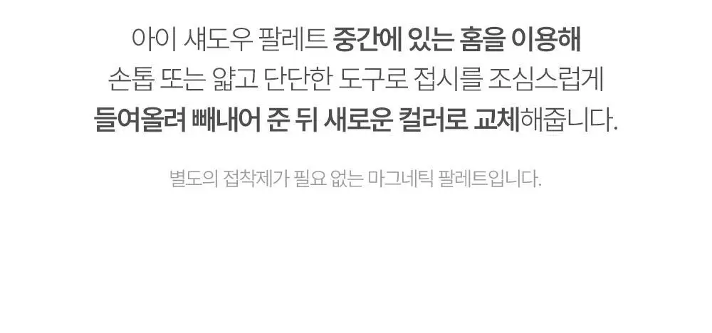 [NEW 호수 런칭] 투크 원 바이 제뉴인 마그네틱 섀도우 팔레트/싱글섀도우 4 colors 상세페이지 51